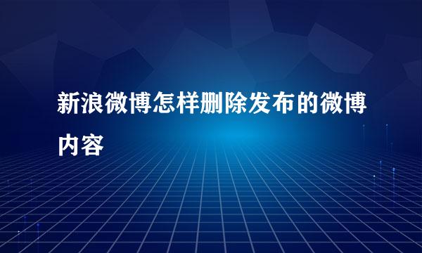 新浪微博怎样删除发布的微博内容