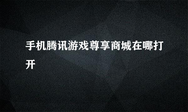 手机腾讯游戏尊享商城在哪打开