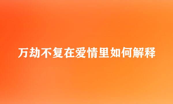 万劫不复在爱情里如何解释