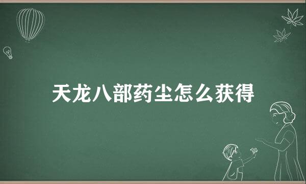 天龙八部药尘怎么获得