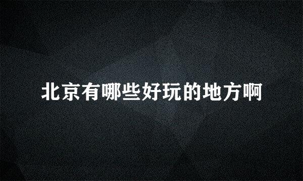 北京有哪些好玩的地方啊