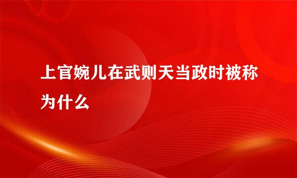 上官婉儿在武则天当政时被称为什么