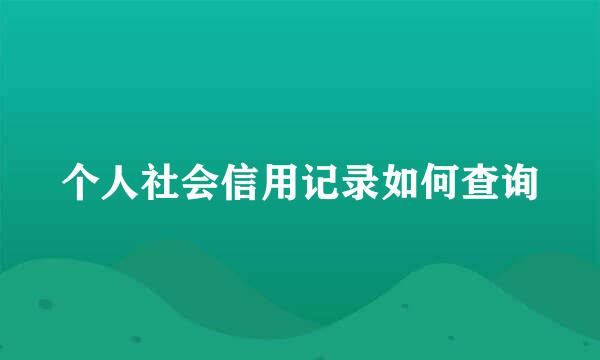 个人社会信用记录如何查询