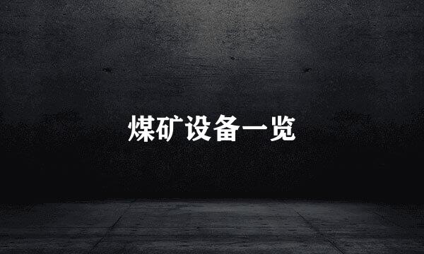 煤矿设备一览