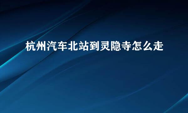 杭州汽车北站到灵隐寺怎么走