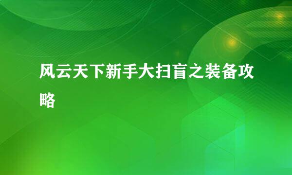 风云天下新手大扫盲之装备攻略