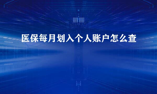 医保每月划入个人账户怎么查
