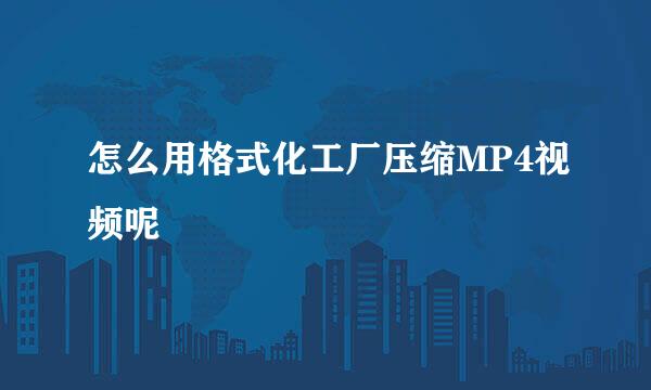 怎么用格式化工厂压缩MP4视频呢