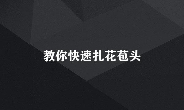 教你快速扎花苞头