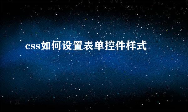 css如何设置表单控件样式