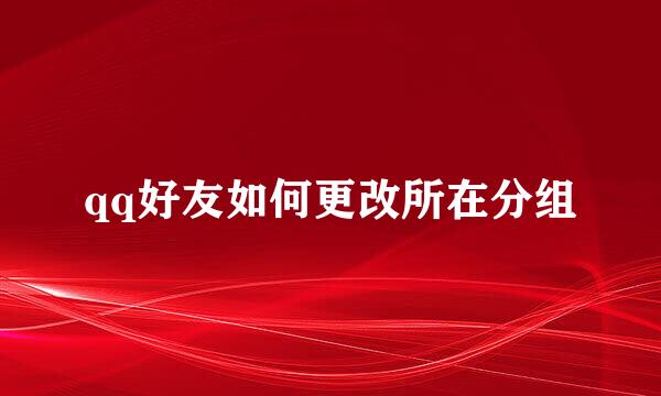 qq好友如何更改所在分组