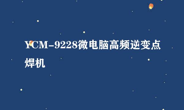 YCM-9228微电脑高频逆变点焊机