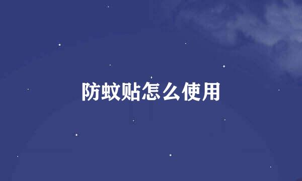 防蚊贴怎么使用
