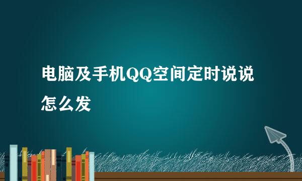 电脑及手机QQ空间定时说说怎么发