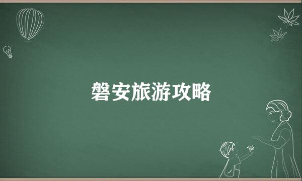 磐安旅游攻略