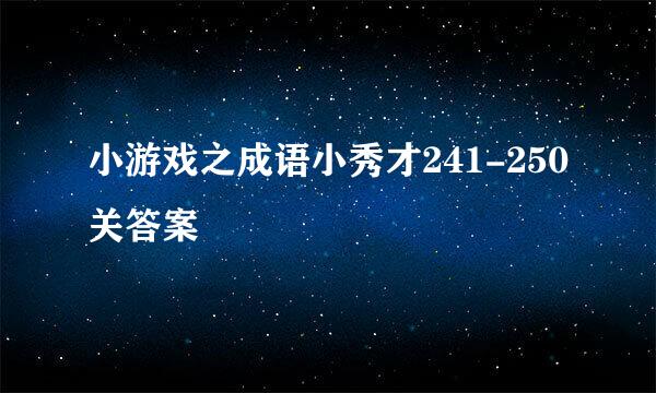 小游戏之成语小秀才241-250关答案