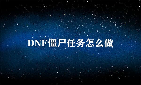 DNF僵尸任务怎么做