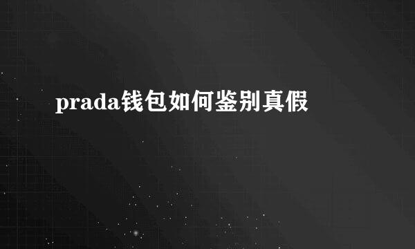 prada钱包如何鉴别真假