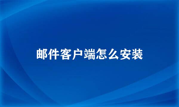 邮件客户端怎么安装