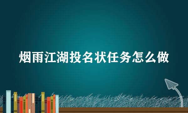 烟雨江湖投名状任务怎么做