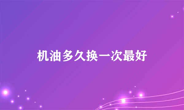 机油多久换一次最好