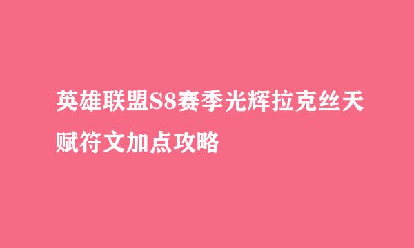 英雄联盟S8赛季光辉拉克丝天赋符文加点攻略