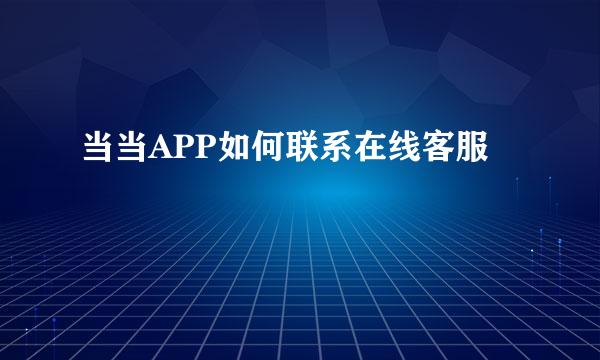 当当APP如何联系在线客服