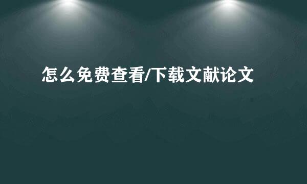 怎么免费查看/下载文献论文