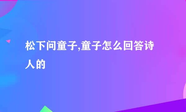 松下问童子,童子怎么回答诗人的