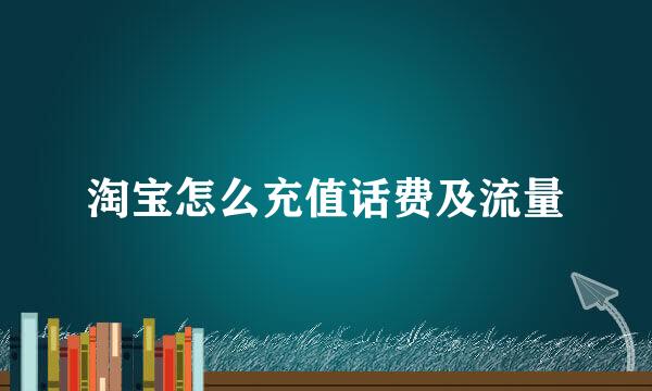 淘宝怎么充值话费及流量