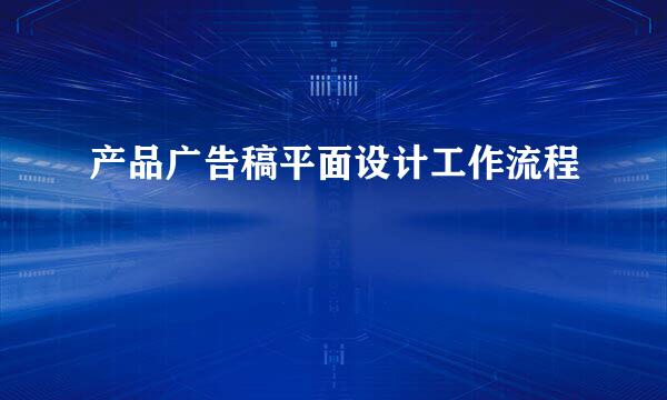 产品广告稿平面设计工作流程