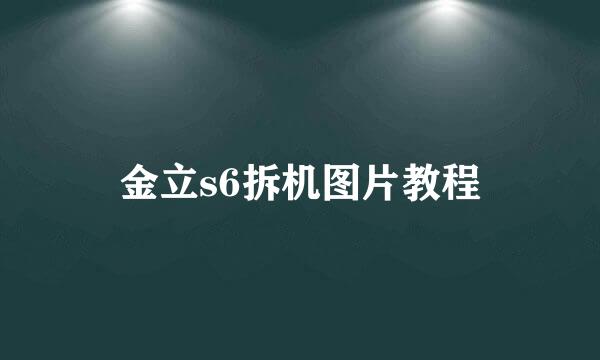 金立s6拆机图片教程