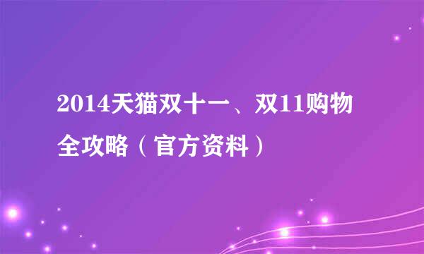 2014天猫双十一、双11购物全攻略(官方资料)