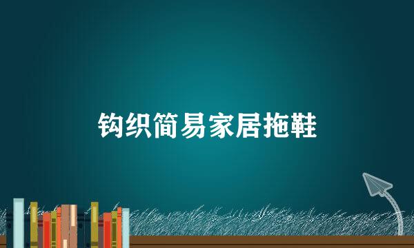 钩织简易家居拖鞋