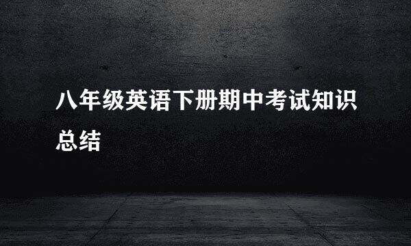 八年级英语下册期中考试知识总结