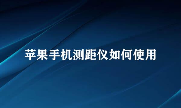 苹果手机测距仪如何使用