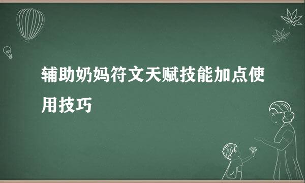 辅助奶妈符文天赋技能加点使用技巧