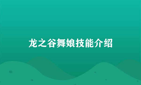龙之谷舞娘技能介绍
