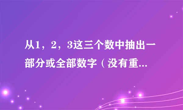 从1,2,3这三个数中抽出一部分或全部数字(没有重复)所组成的自然数集合