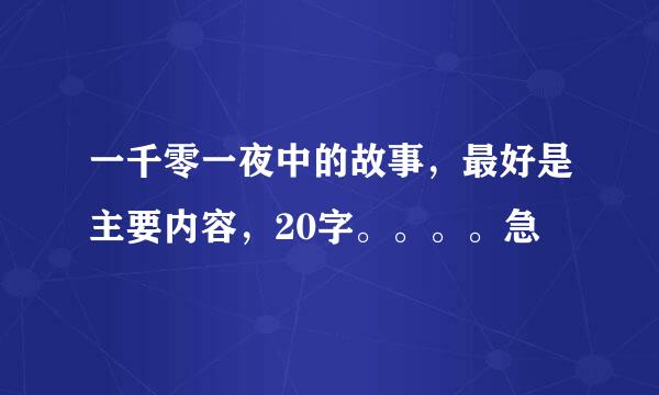 一千零一夜中的故事,最好是主要内容,20字。。。。急