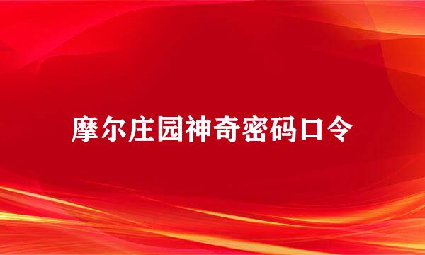 摩尔庄园神奇密码口令