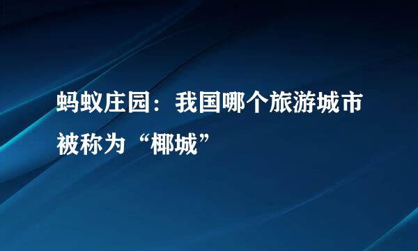 蚂蚁庄园：我国哪个旅游城市被称为“椰城”
