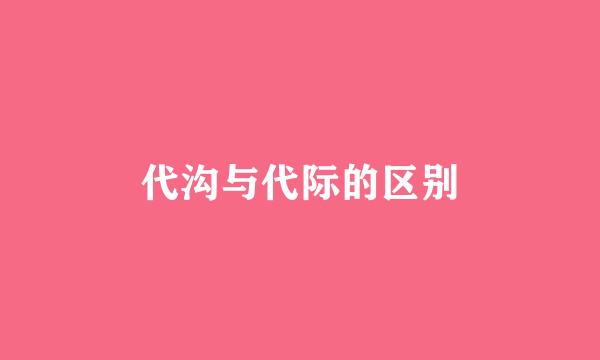 代沟与代际的区别