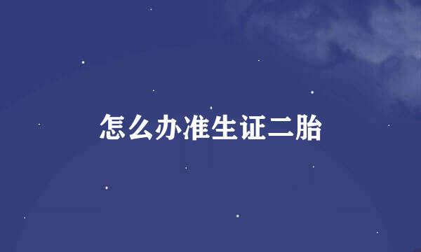怎么办准生证二胎