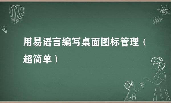 用易语言编写桌面图标管理(超简单)