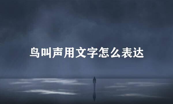 鸟叫声用文字怎么表达