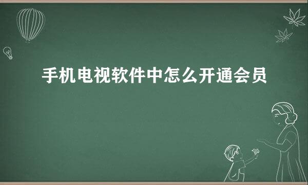 手机电视软件中怎么开通会员