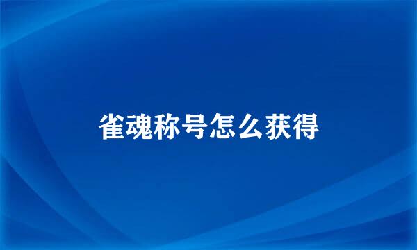 雀魂称号怎么获得