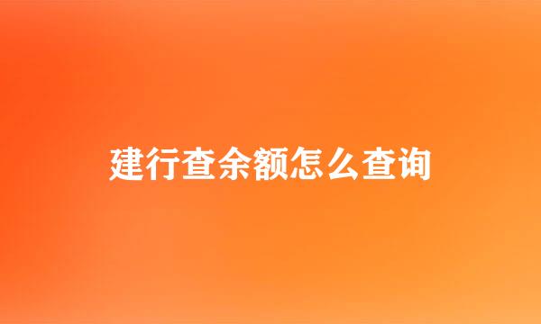 建行查余额怎么查询