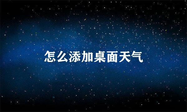 怎么添加桌面天气